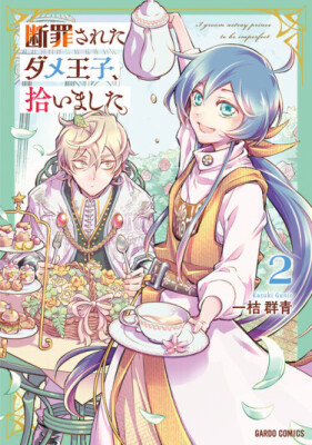 Обречённого, никчёмного принца приютили