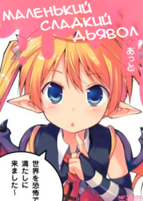 Маленький сладкий дьявол