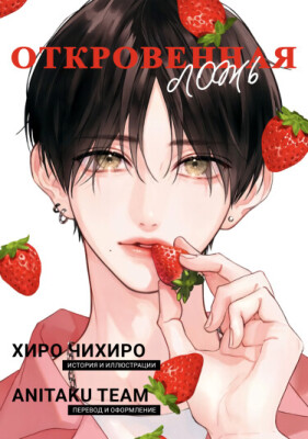 Откровенная ложь