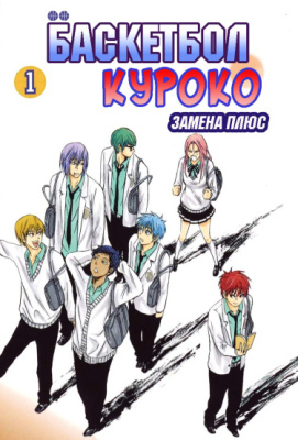 Баскетбол Куроко: Замена Плюс