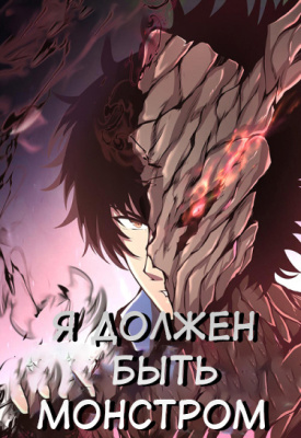 Я Должен Быть Монстром
