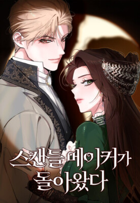 Главная скандалистка вернулась