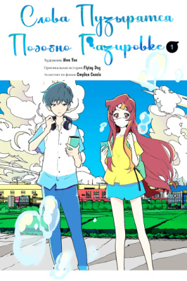 Слова пузырятся подобно газировке