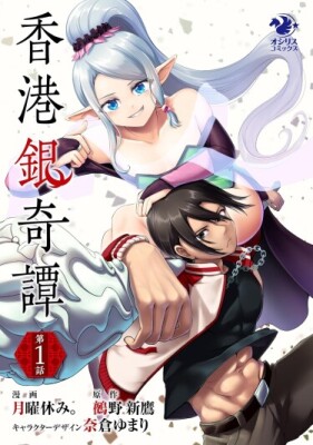 Гонконгские серебряные сказания