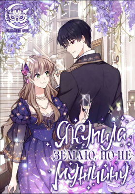 Я купила землю, а не мужчину