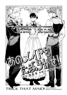 Обмануть эту служанку!