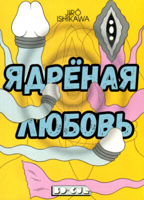 Ядрёная любовь