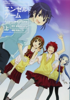 Игра ангела: Прощание и кусочки будущего