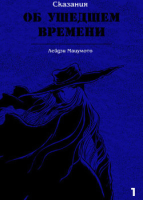 Сказания об ушедшем времени