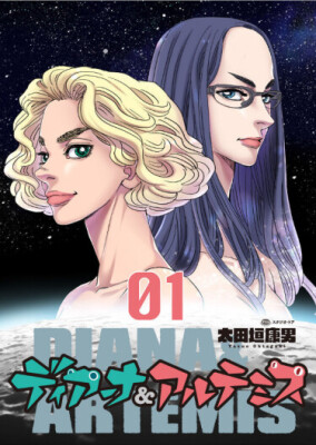 Диана и Артемида