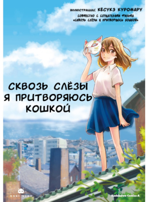 Сквозь слёзы я притворяюсь кошкой
