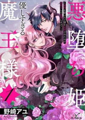 Злая падшая принцесса и слишком нежный повелитель демонов,после того, как она вытащила святой меч, ее изгнали из страны, поэтому она стала злой и отомстила!