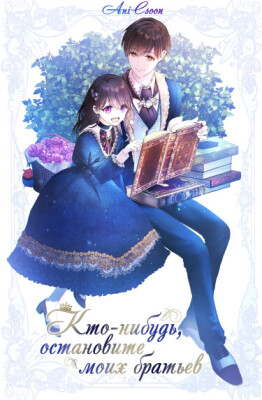 Кто-нибудь, остановите моих братьев