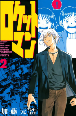 Человек Ракета