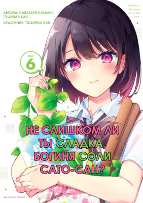 Не слишком ли ты сладка, богиня соли Сато-сан?