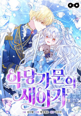 Новый ребёнок в семье злодеев