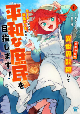 Переродившись в другом мире в теле женского персонажа, кто, пусть и читерный, но не слишком имбовый, я буду стремиться жить спокойной жизнью обычного человека!