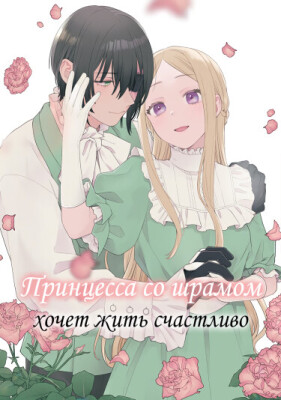 Принцесса со шрамом хочет жить счастливо