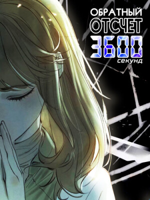 Обратный отсчет 3600 секунд [Ремастер]