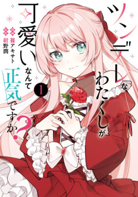 Вы серьёзно считаете, что такая цундэрэ, как я, может быть милой?