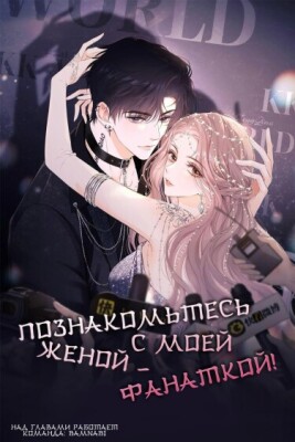 Познакомьтесь с моей женой-фанаткой!