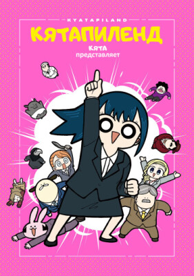 Кятапиленд