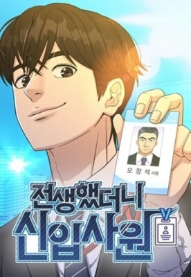 Перерождение в нового сотрудника