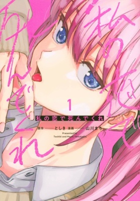 Умри от Моей Любви