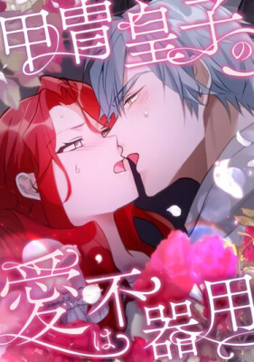 Любовь принца в доспехах — неловкая штука