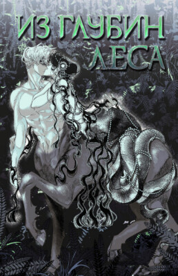 Из глубин леса