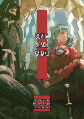 Война Ясаки Канако