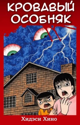 Кровавый особняк