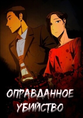 Оправданное убийство