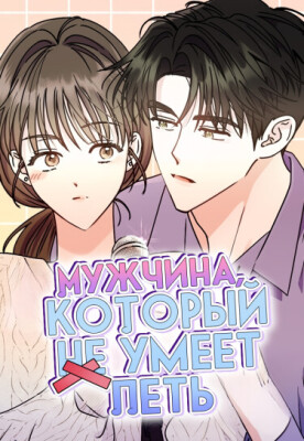 Мужчина, который не умеет петь