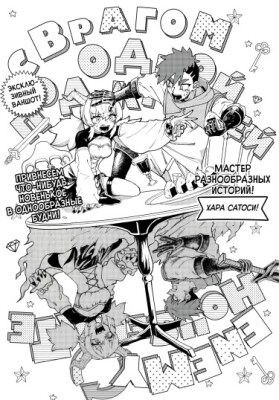 С врагом под одной крышей