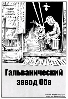 Гальванический завод Оба