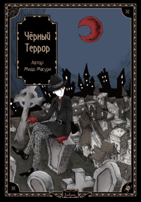 Чёрный Террор