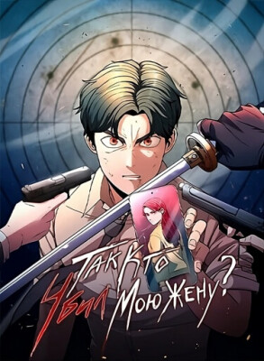 Так кто убил мою жену?