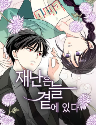 Катастрофа всегда рядом