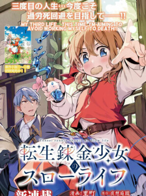 Медленная жизнь реинкарнированной девушки-алхимика