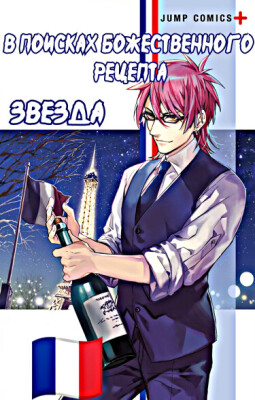 В поисках божественного рецепта - Звезда