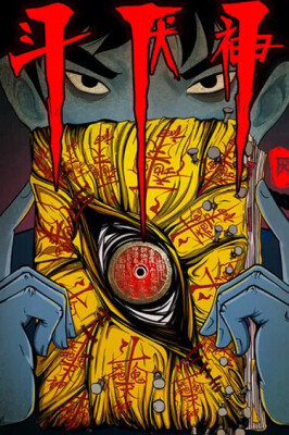 Божественный Антагонист