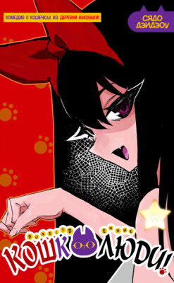 Божественные кошколюди!