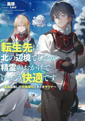 Переродился в северной глуши, но благодаря духам живётся вполне комфортно ~ Охота, освоение земель и иногда сауна на пути к раю