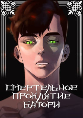 Смертельное проклятие Батори