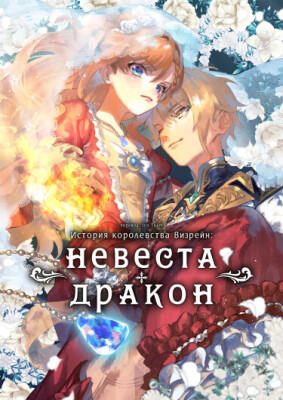 История королевства Визрейн: Невеста-дракон