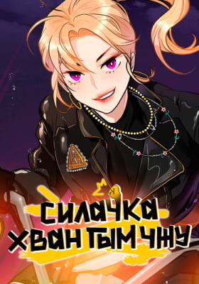 Силачка Хван Гым Чжу