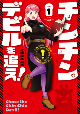 Берегись, Члено-Дьявол!