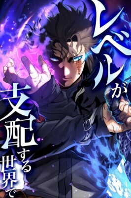 В мире, где правят уровни