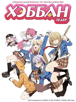 Официальная Ёнкома по Heaven Burns Red